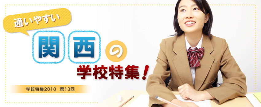 通いやすい関西の学校特集