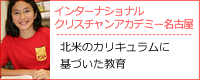 インターナショナルクリスチャンアカデミー名古屋