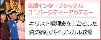 京都インターナショナルユニバーシティーアカデミー
