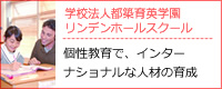 学校法人都築育英学園リンデンホールスクール