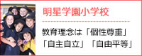 明星学園小学校