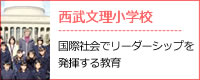 西武学園文理小学校