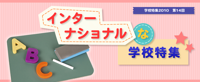 インターナショナルな学校特集