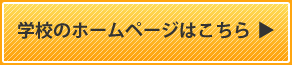 学校のホームページはこちら