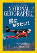 成立学園中学・高等学校　ナショナル ジオグラフィック 最新号