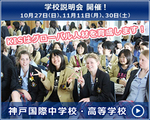 神戸国際中学校・高等学校