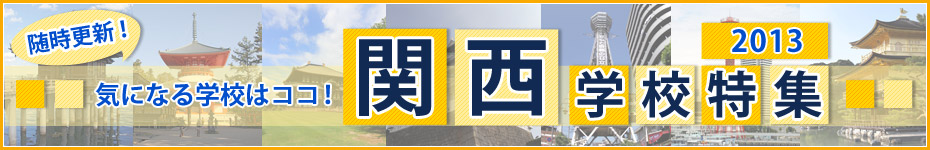関西学校特集