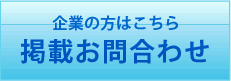 掲載お問い合わせはこちら