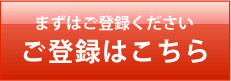 新規登録はこちら