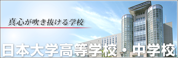 日本大学高等学校・中学校 ラクロス部:ラクロスを通して得るたくさんの宝物!