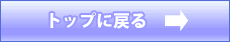 トップに戻る