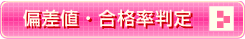 偏差値・合格率判定