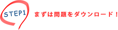 STEP1.まずは問題をダウンロード