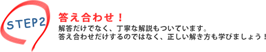 STEP2.答え合わせ！