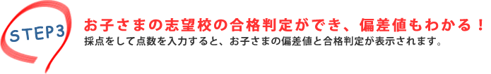 SETP3. お子様の偏差値と志望校の合格率がわかる！