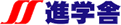 進学舎