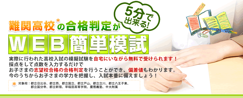 難関高校の合格判定が5分で出来る！WEB簡単模試