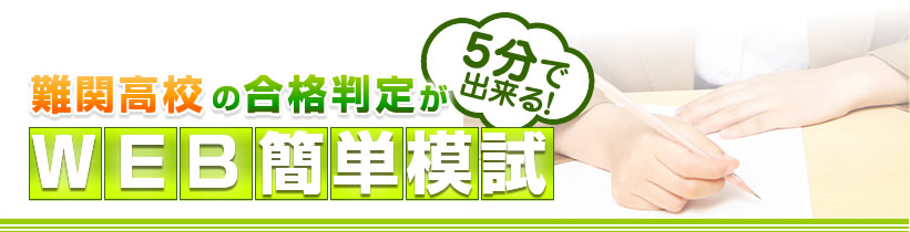 難関高校の合格判定が5分で出来る！WEB簡単模試